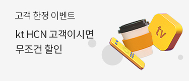 고객 한정 이벤트 - HCN 고객이시면 무조건 할인