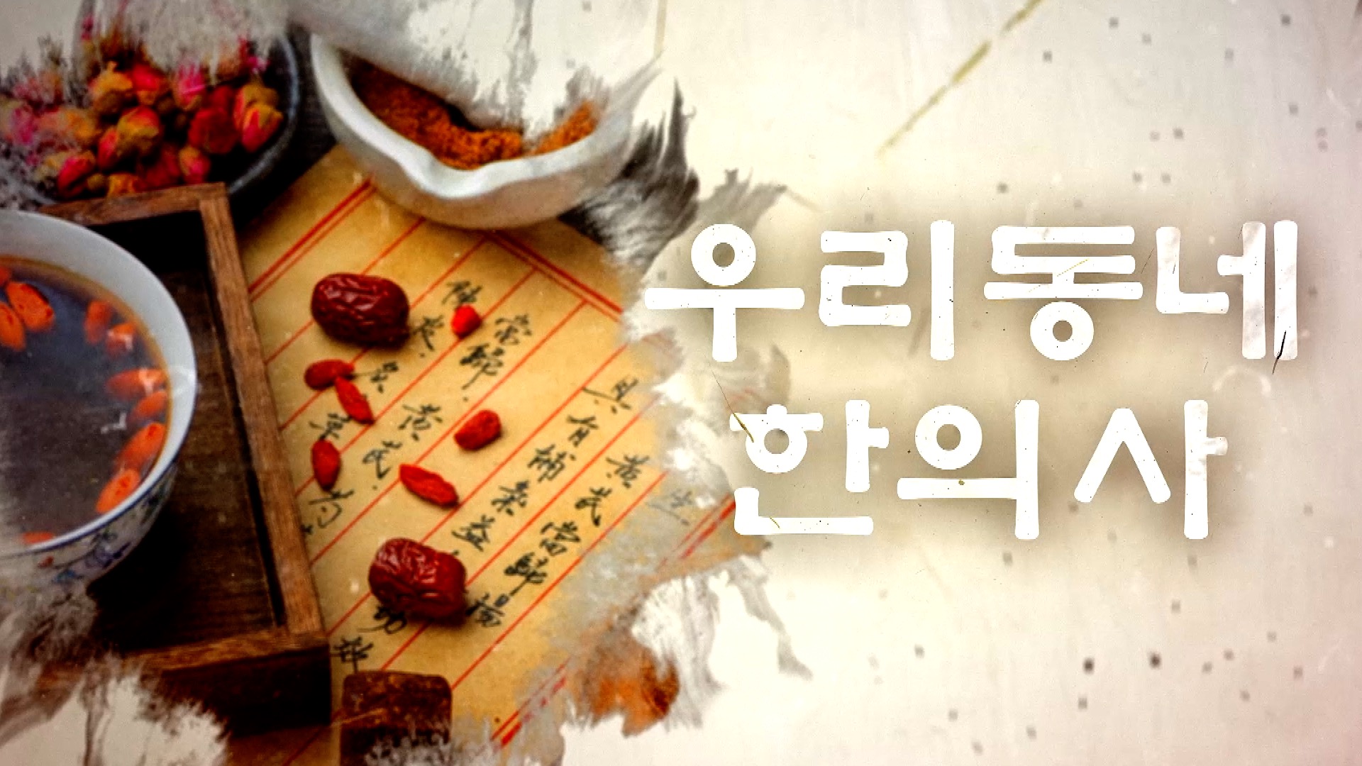 우리동네 한의사