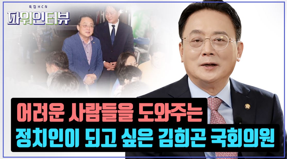 [특집HCN파워인터뷰] 리더십은 곧 ‘SEVEN’십 - 김희곤 국회의원(국민의힘)