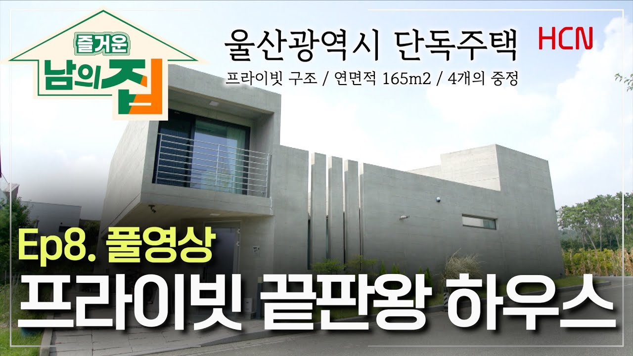 [8회 풀영상] 중정만 4개! 사생활 최대 존중! 울산 단독주택 [즐거운남의집]