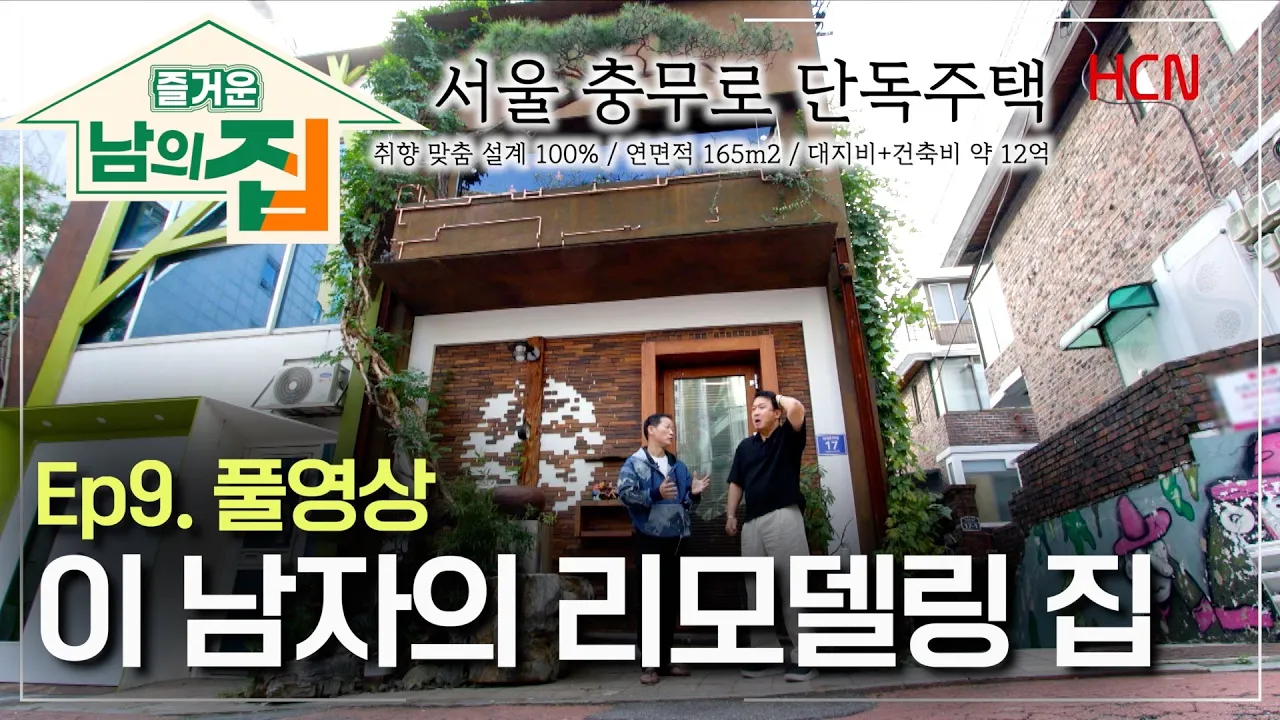 [9회 풀영상] 재미와 취향으로 풀장착! 파워 중년의 충무로 낭만요새 [즐거운남의집]
