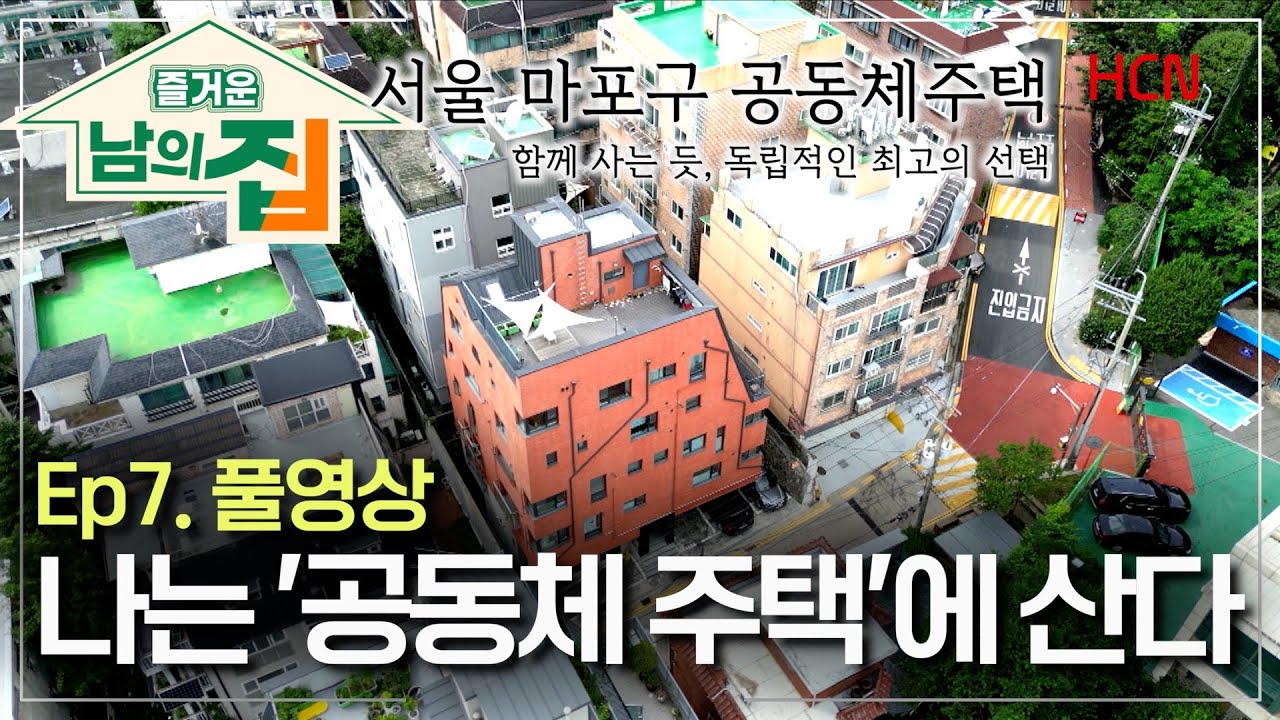 [7회 풀영상] 아이들 웃음소리가 끊이지 않는 곳, 내가 선택하는 이웃, 나는 서울 공동체 주택에 산다 [즐거운남의집]