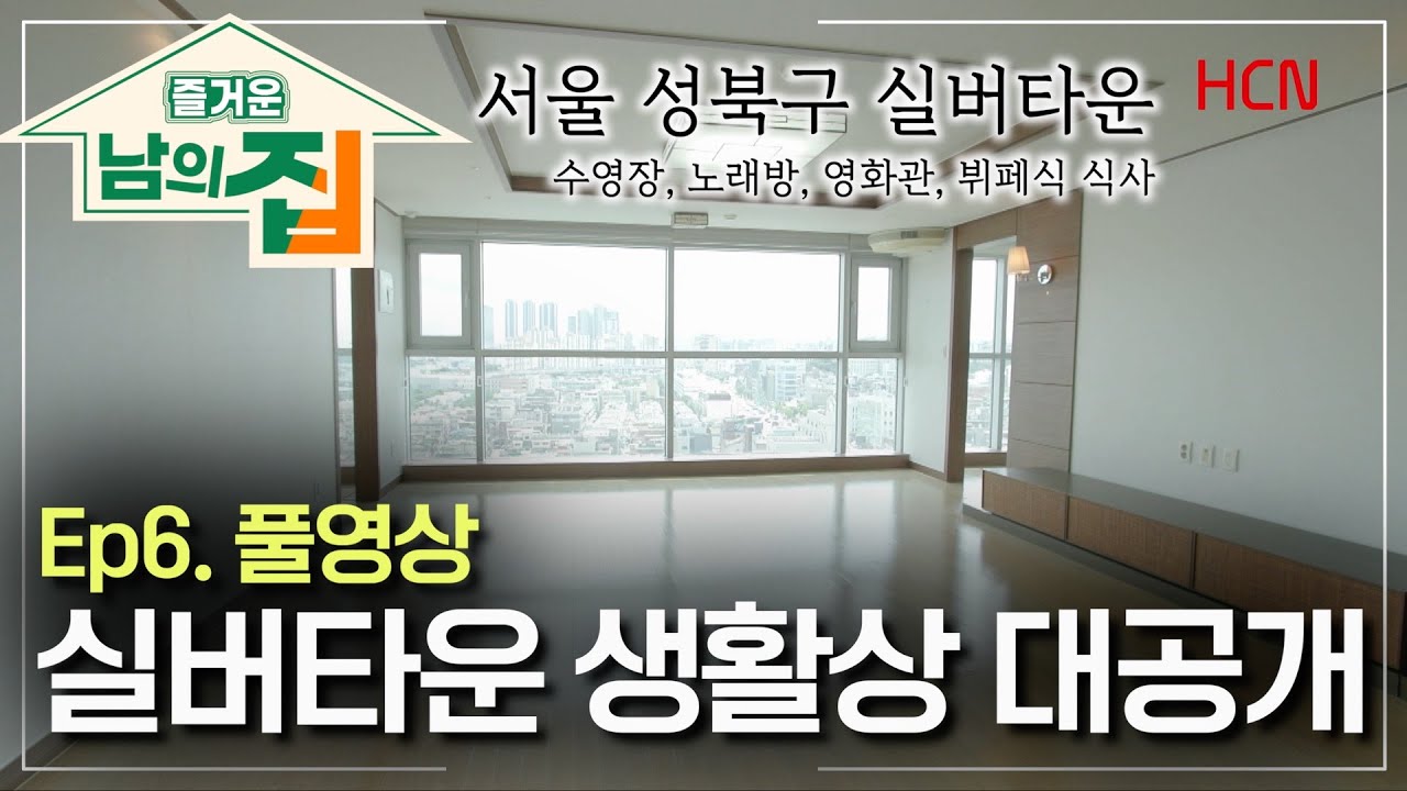 [6회 풀영상] 서울 실버타운 어르신 생활상 대공개 [즐거운남의집]