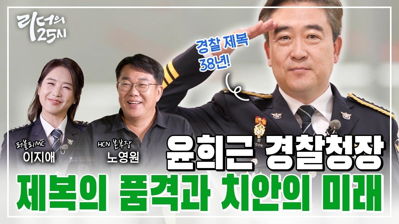 [3회 풀영상] 윤희근 경찰청장, 제복의 품격과 치안의 미래를 말하다.