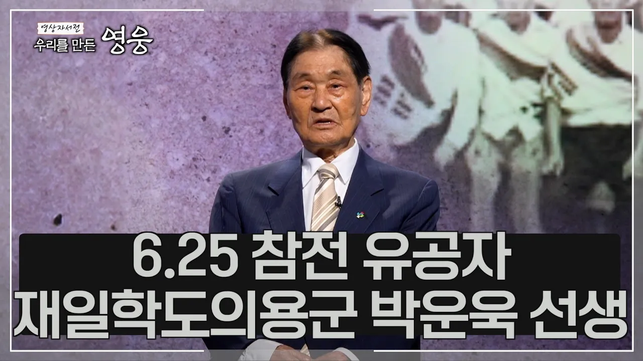 [4회]6.25 참전유공자 재일학도의용군 박운욱 [우리를 만든 영웅]