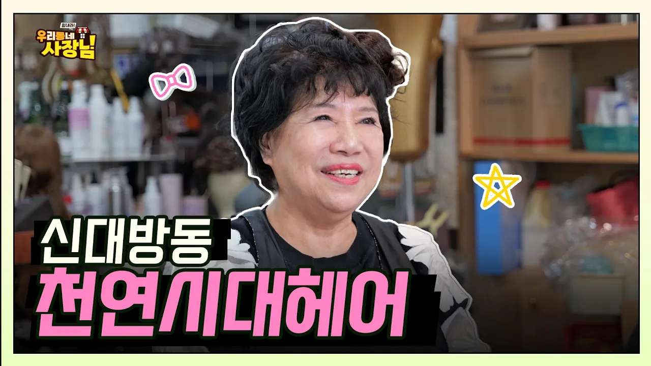 하루에 2시간 자면서 작품 연구하는 미용실 원장님_신대방동 천연시대헤어