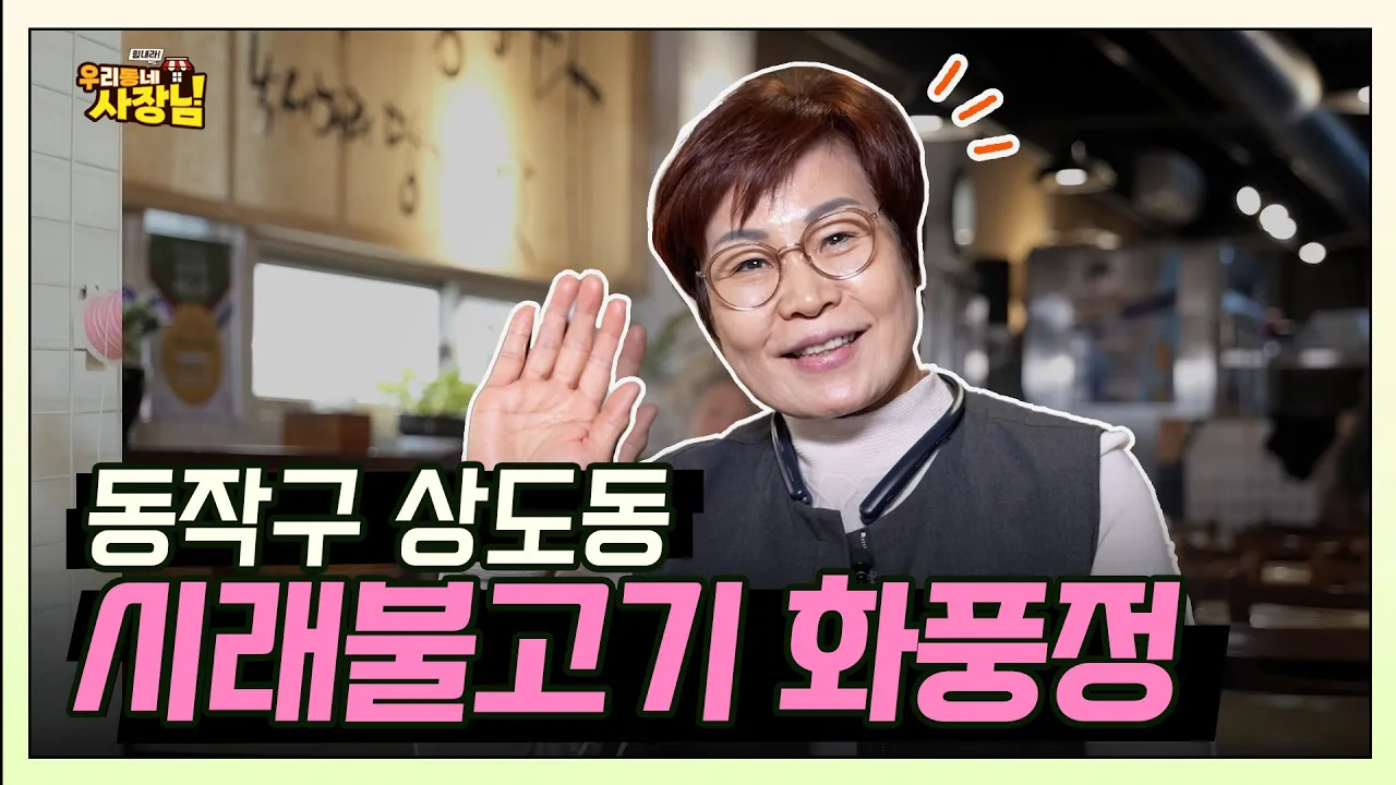 20년 전통의 동작구 상도동 찐로컬 맛집  성대시장 '시래불고기 화풍정'