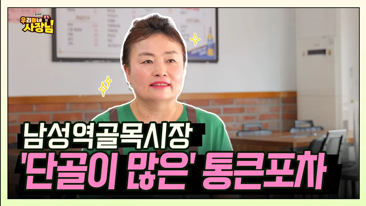 손맛 좋은 사장님 따라다니는 손님까지?! '낮밥저술' 남성역골목시장 통큰포차