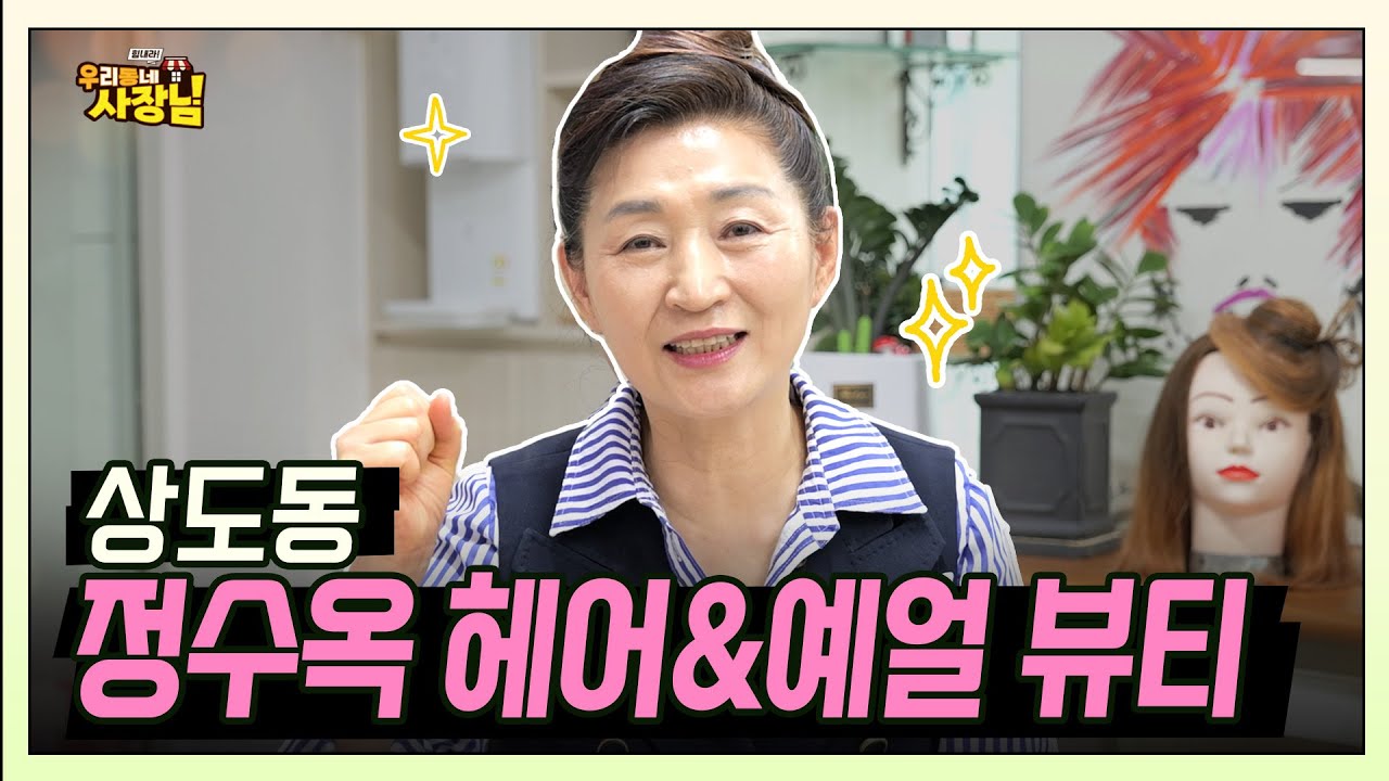 두피 건강이 곧 예쁜 얼굴의 핵심이다! 상도동 정수옥 헤어 예얼뷰티