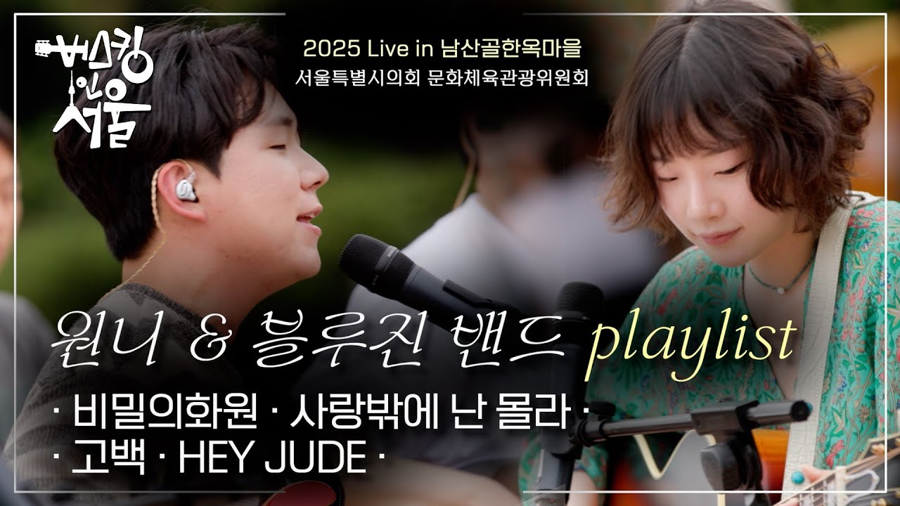 남산골 한옥마을, 음악을 만나다 서울시의회 문화체육관광위원회