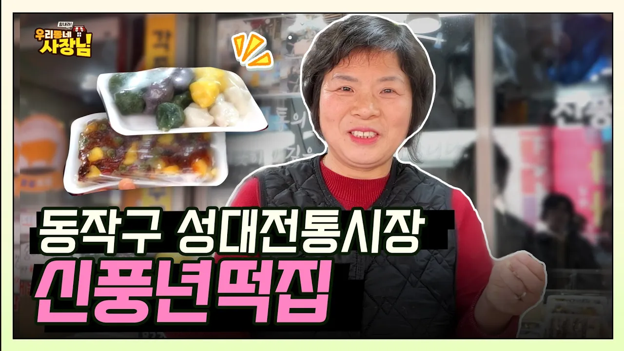 자연 재료로 당일 만든 떡을 당일 파는 곳! 성대전통시장 '신풍년떡집'