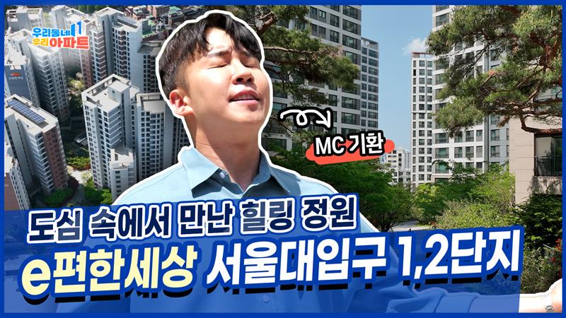 봉천동 이편한세상 서울대입구 1,2단지! 도심 속 맑은 공기를 느낄 수 있는 명당 [우리동네 우리아파트]