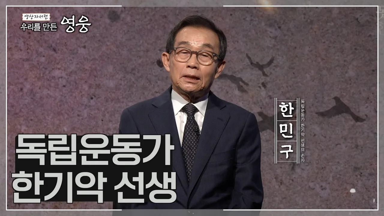 [2회]독립유공자 한기악 선생의 후손 한민구 [우리를 만든 영웅]