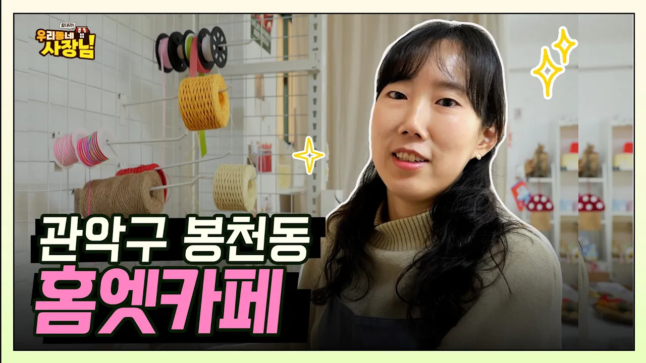 관악구 봉천동 선물가게 '카페앳홈'