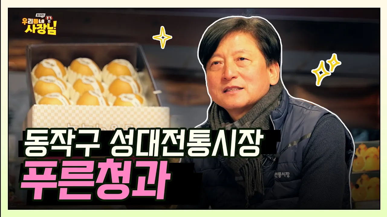 70년 과일가게를 이어온 사과맛집_성대골 과수원길 푸른청과
