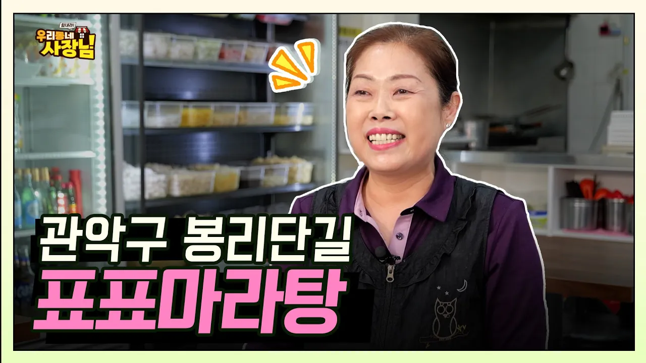 중국 현지 맛 100% 6시간 우려낸 사골육수와 자체 소스로만 만드는 신선한 마라탕과 마라샹궈 봉천시장 맛집 '표표마라탕'
