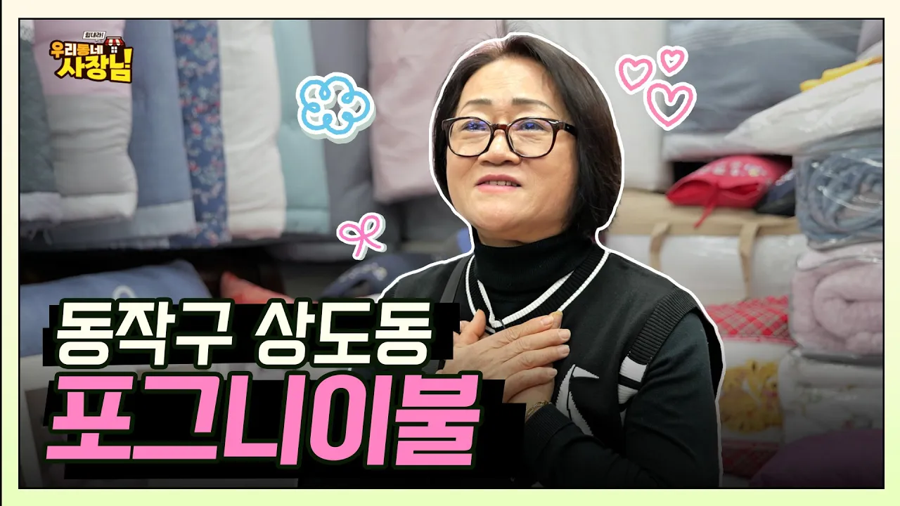 성대시장을 찾은 주민들의 작은 쉼터_포그니 이불
