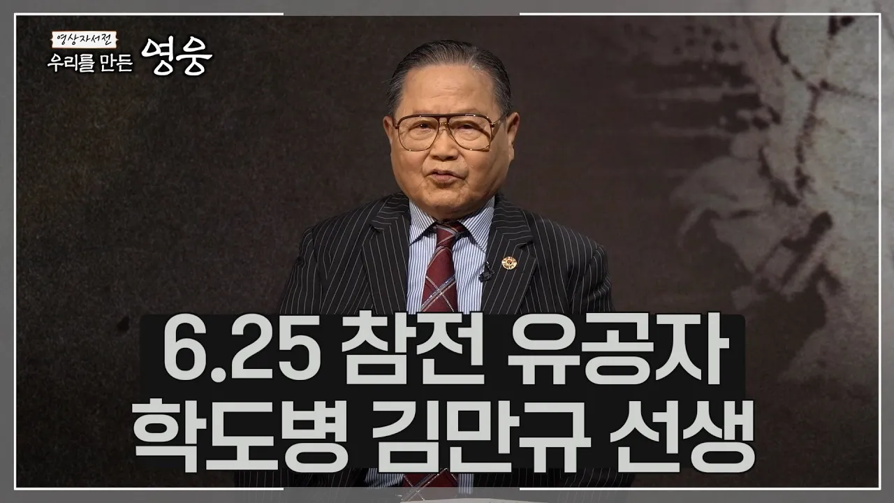 [3회] 6.25 참전유공자 학도병 김만규 [우리를 만든 영웅]