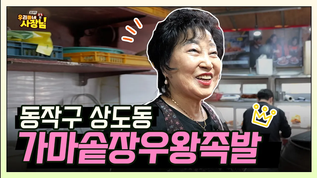 국내산 앞다리 살로만 만들어 20년 육수가 담긴 가마솥으로 푹 삶아내다! 성대전통시장 '가마솥 장우왕족발'