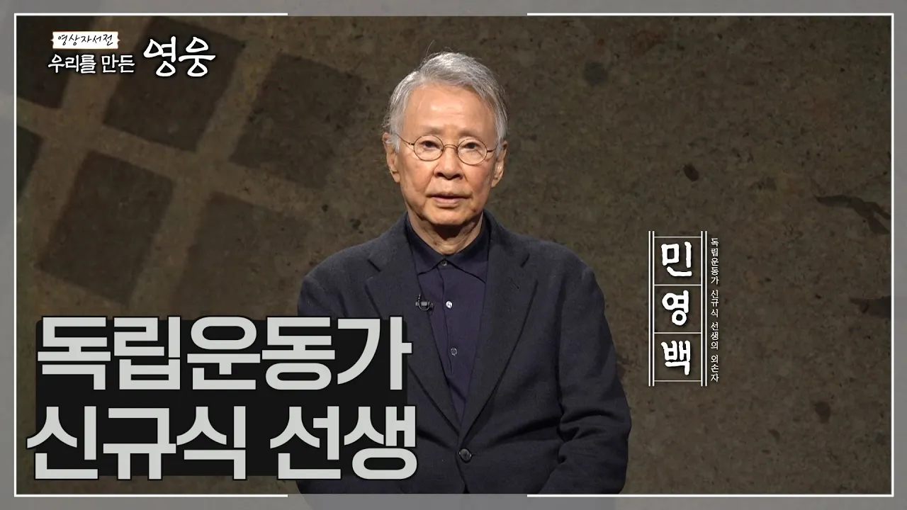 [1화] 독립유공자 신규식 선생의 후손 민영백 [우리를 만든 영웅]