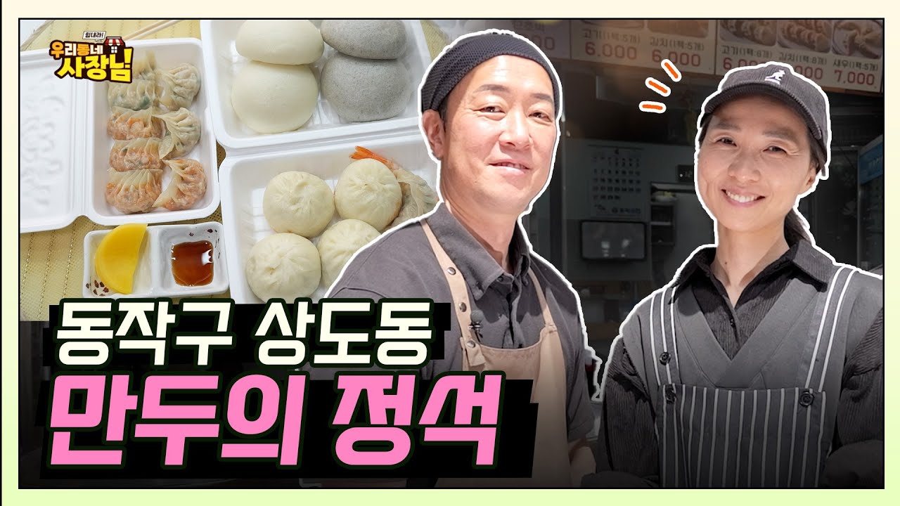동작구 상도동의 소문난 만두 포장 맛집! 만두의 정석