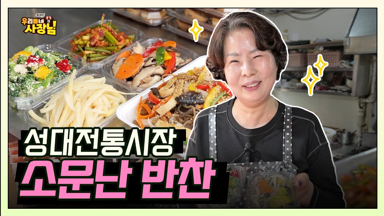 성대전통시장에서 가장 핫한 반찬가게! 소문난 반찬