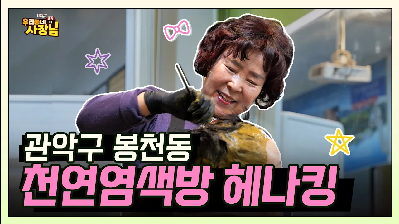 천연 염색제 헤나로 얇아진 머릿결을 두껍게! 머리에 단백질 공급하는! 봉천시장 헤나킹
