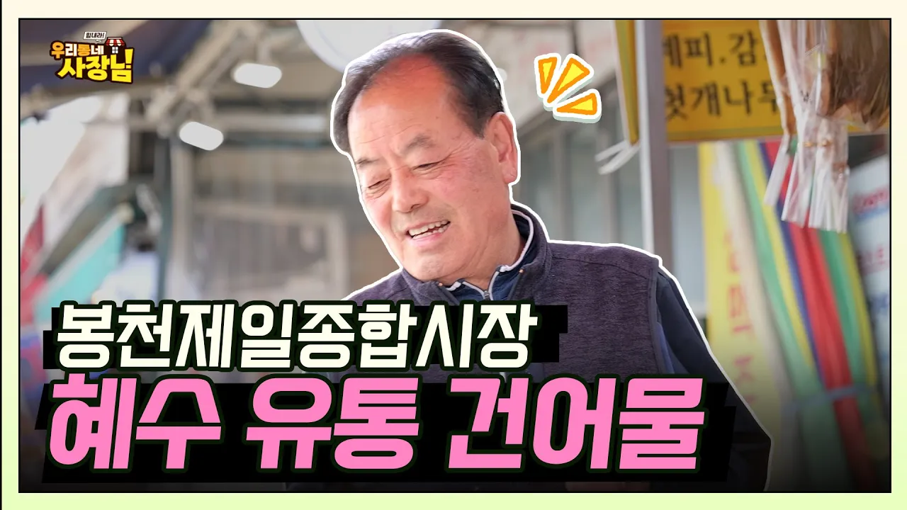 봉천제일종합시장에서 20년 노하우로 좋은 제품만 선별한다! 혜수 유통 건어물