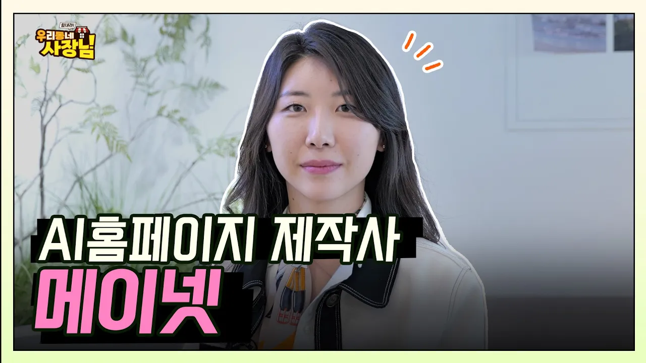 시작을 함께하는 기술, AI기반 홈페이지 제작사 '메이넷(MEYNET)' 김혜민 대표