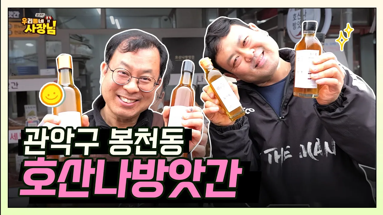 100% 국산통참깨로 짜낸 참기름과 들기름! 봉천시장에서 전국택배까지 가능한 '호산나방앗간'