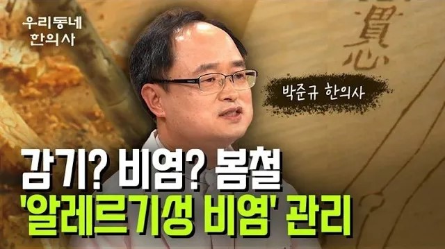 감기? 비염? 봄철 '알레르기성 비염' 관리… 박준규 한의사