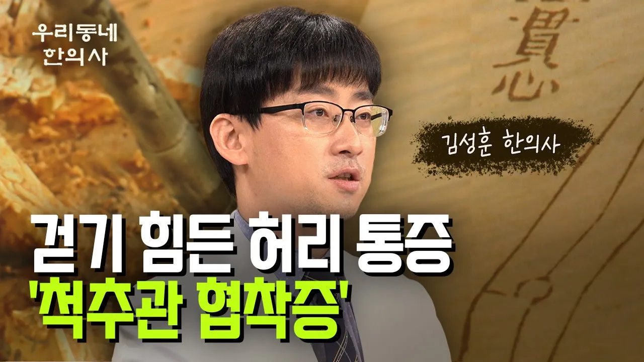  '노년의 적' 걷기 힘든 허리통증 '척추관 협착증' 치료와 관리... 김성훈 한의사