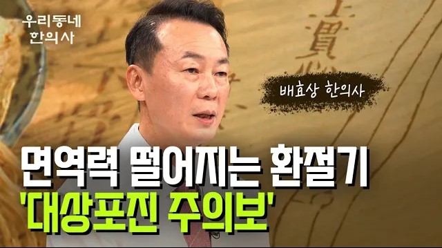 면역력 떨어지는 환절기 '대상포진 주의보'… 배효상 한의사
