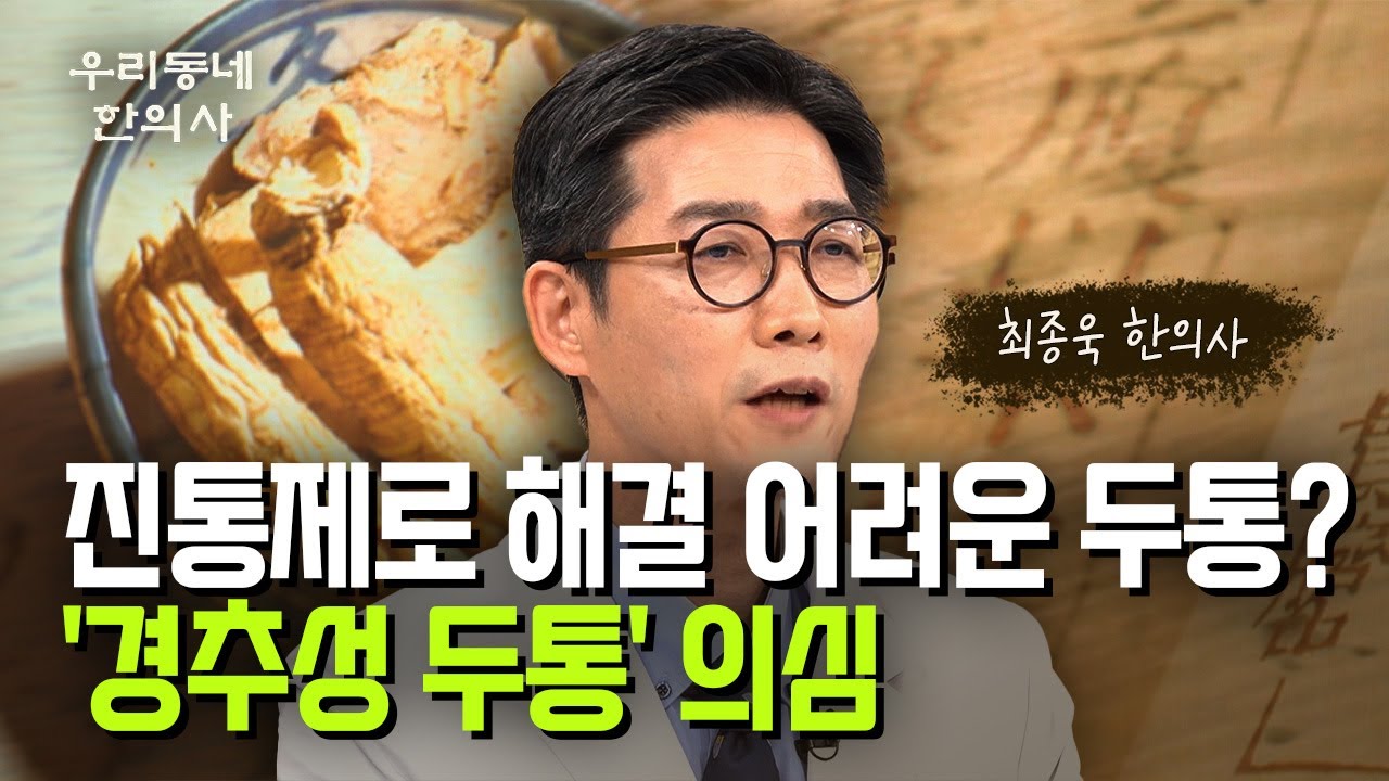 진통제로 해결 어려운 두통? '경추성 두통' 의심… 최종욱 한의사