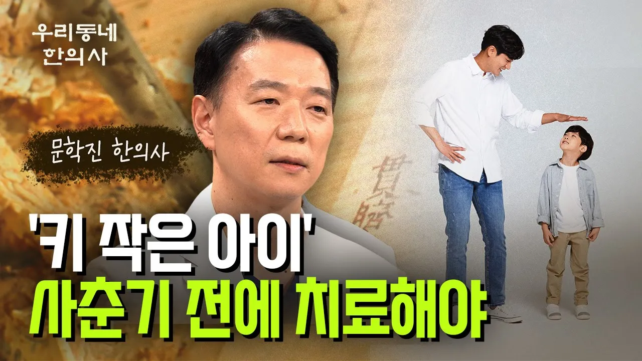  '키 작은 아이' 사춘기 전에 '성장치료' 하세요_문학진 한의사