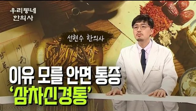 이유 모를 안면 통증 ‘삼차신경통’ 치료와 관리… 선현수 한의사