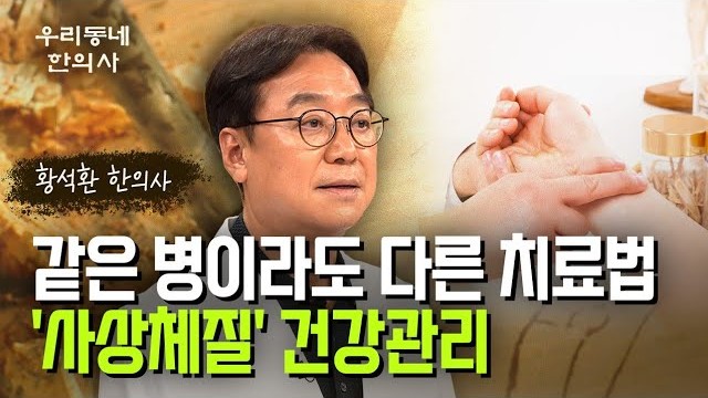 같은 병이라도 다른 치료법… '사상체질' 건강관리… 황석환 한의사
