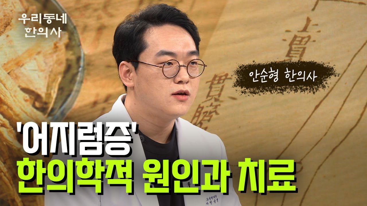 반복되는 '어지럼증' 원인부터 제대로 찾아야… 안순형 한의사