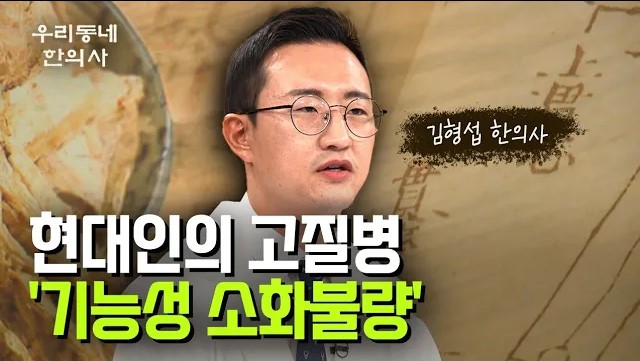 현대인의 고질병 '기능성 소화불량'... 김형섭 한의사